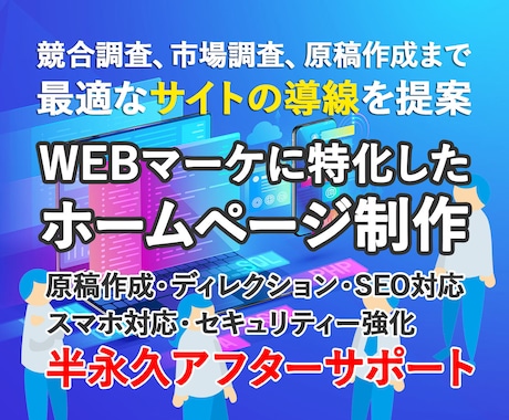 WEBマーケティング特化のホームページ制作します 市場調査から原稿の作成、提案までディレクションします！ イメージ1