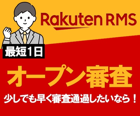 楽天オープン審査代行いたします 最短1日～　オープン審査通過！ イメージ1