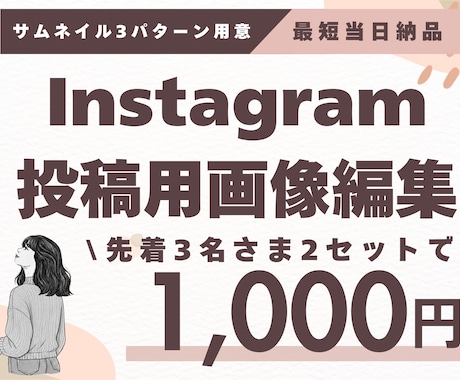 インスタ画像1投稿分1,000円で制作します 先着3名様は1投稿分（1投稿10枚以内）1000円で承ります イメージ1