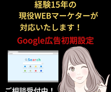 Google広告初期設定をマーケターが対応します 丸投げOK！効果出やすいGoogle広告の初期設定 イメージ1