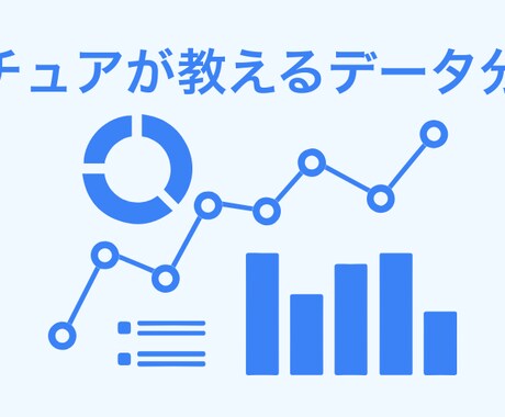 元アクセンチュアが現場で使っていた分析法を教えます あなたに合った分析教材を考えます イメージ1