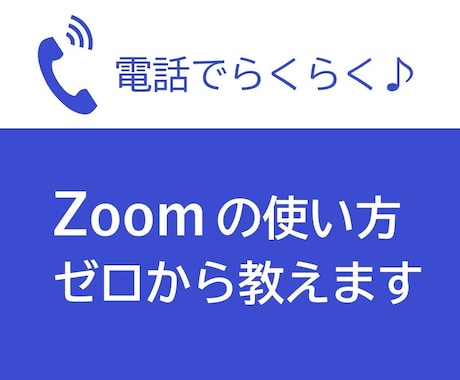 電話相談◆Zoomの使い方ゼロから教えます わかるまで丁寧にサポートします！ イメージ1