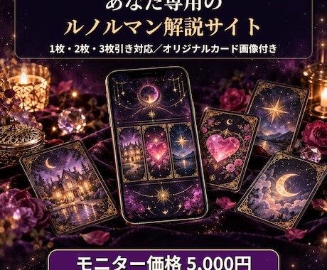 あなた専用のルノルマン占いサイトを作ります イメージ1
