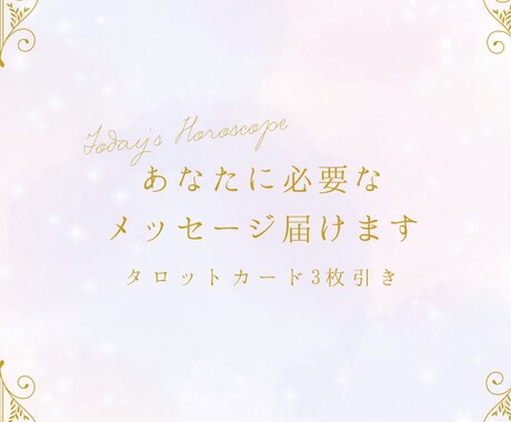 今のあなたに必要なメッセージ届けます カードが語る“あなたへの一言”ゆるっと受け取ってみませんか？ イメージ1