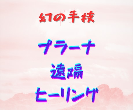 プラーナによるヒーリングを行います 日本で17人のみが行えるプラーナヒーリング☆ イメージ1