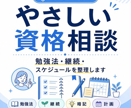 資格取得｜勉強法・継続・スケジュールを整理します 資格取得の勉強法・集中力・継続の悩みにやさしく寄り添います イメージ1