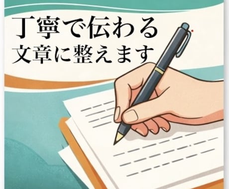 丁寧で伝わる文章に整えます｜どんな内容も対応します 文章に自信がなくても大丈夫です。「伝わる文章」に整えます。 イメージ1