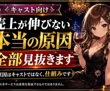 夜職専門売上が伸びない原因を分析し即改善します 売れない原因見抜きます指名・売上UP改善アドバイス初心者OK イメージ2