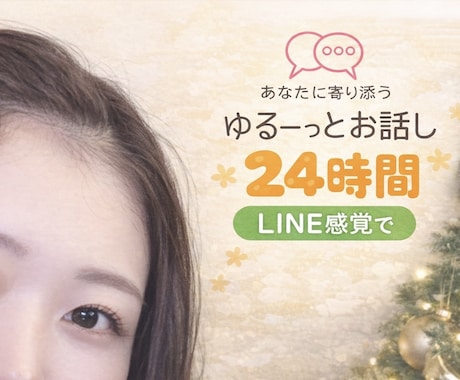 あなたに寄り添う｜ゆるっとお話します ・そっと聞くのが、得意です・話すだけで、少し楽に イメージ1