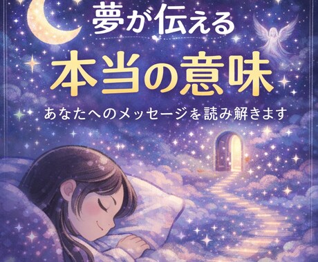 夢が伝える本当の意味を丁寧に読み解きます 不安な夢懐かしい夢に隠されたメッセージを受け取ってみませんか イメージ2