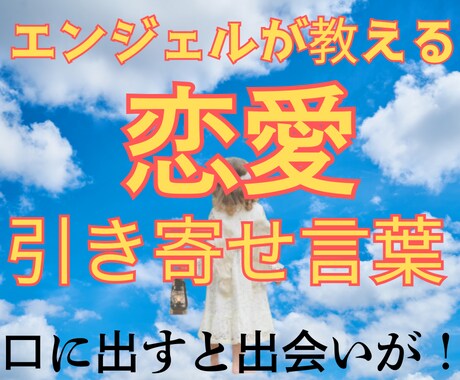 2025年、恋を引き寄せる言葉、教えます 大好きな彼が引き寄せられる言葉とは？出会い　恋愛 結婚 イメージ1