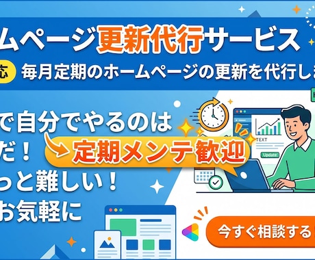即日対応、毎月定期のホームページの更新を代行します 自社で自分でやるのは面倒だ!ちょっと難しい!ならお気軽に イメージ1