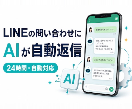 公式LINEにAIの自動応答botを作ります よくある質問対応をAIに任せて、月額0円構成も選べます イメージ1