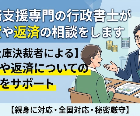 融資や返済　財務支援専門の行政書士が相談を受けます 【元公庫決裁者による】融資や返済についての対策をサポート イメージ2