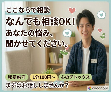 恋愛・就活　　現役大学生がじっくりお話を聴きます 就活、恋愛、お金。現役大学生がなんでもお話聞きます！ イメージ1