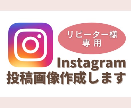リピーター様限定　インスタ画像作成承ります こちらはリピーター様限定です。ご了承ください。 イメージ1