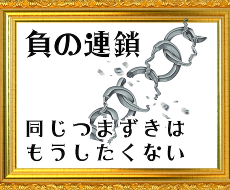 また失恋。また失敗。繰り返す負の連鎖、断ち切ります 人付き合いも恋愛も。ダメな”悪い癖”を切り捨てて幸せつかもう イメージ1