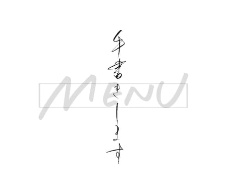 おしゃれな手書きメニュー表を制作します イメージ1
