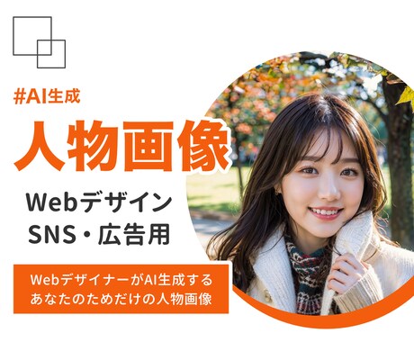 WebデザイナーがAIで画像をオーダーメイドします 広告・SNS・サイトデザインで「使える」リアルなAI人物画像 イメージ1