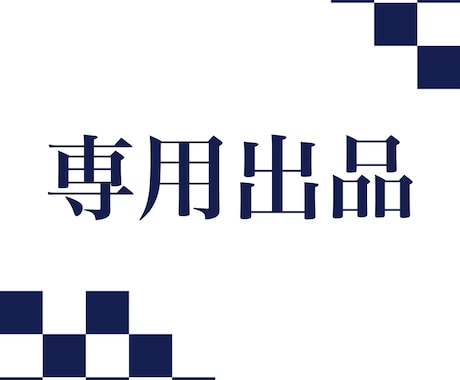 こちらは特定の購入者様の専用ページになります こちらは特定の購入者様の専用ページになります イメージ1
