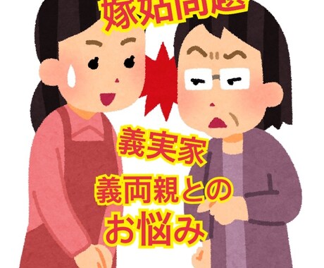同居！義両親！義実家のお悩みご相談おききします 義実家同居嫁が同居、義実家、義両親なお悩み、ご相談伺います イメージ1