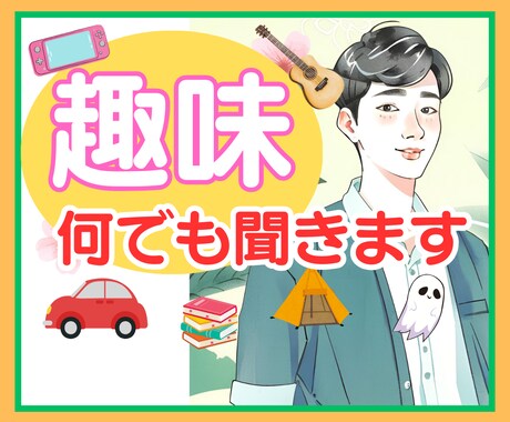 理解されない趣味のお話、なんでも受け止めます 友達に言えないこと/布教したいこと/ニッチな趣味 イメージ1