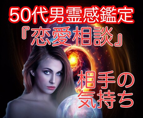 お相手の気持ち♡【恋愛相談】霊感タロットで占います 【50代男の占師】♡片思い♡複雑愛♡復縁♡2人の未来♡相性 イメージ1