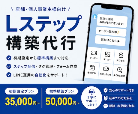 Lステップ構築代行｜LINE登録後の導線を整えます 初めてのLステップ導入をサポートします！ イメージ1