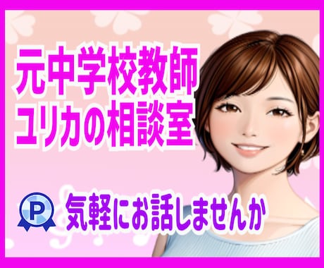 元中学校教師が、優しくじっくりお話お聞きします 雑談、愚痴、恋愛、仕事、職場、対人関係、家族、秘密✨話し相手 イメージ1