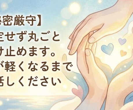 心が軽くなるまでお話しききます どんな相談でも高校生の私がのります。 イメージ1