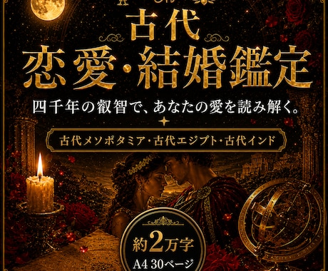 古代占星術であなたの恋愛と結婚の行方を鑑定します 惹かれる相手、恋愛パターン、復縁、結婚時期、前世の縁まで イメージ1