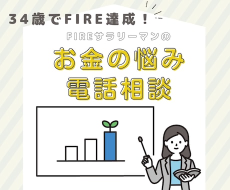 FIRE達成に向けてサポートします 34歳でFIRE達成者がノウハウ全て教えちゃいます！ イメージ1