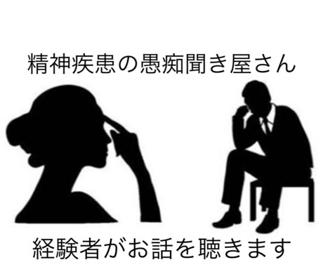 精神疾患の愚痴をお聴きします ご本人、ご家族の方などが思いを吐き出せる場所です イメージ1