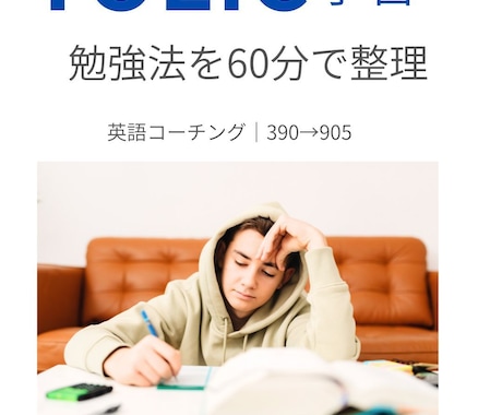 TOEIC学習で迷っている方へます あなたに合う勉強法を60分で整理（390→905） イメージ1