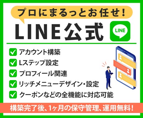LINE公式アカウント運用代行します アカウント構築〜リッチメニューデザインまで丸っと対応！ イメージ1