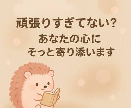 アラフィフの疲れた心にそっと寄り添います 今のあなたのお気持ちを少しでも軽くできますように イメージ1
