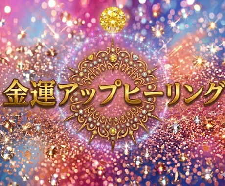 金運UP！お金のブロック解除ヒーリングします エネルギーを整え宇宙とつながり豊かさを引き寄せる イメージ1