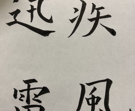 あなたが書いて欲しい熟語や単語を書きます 勇気が出る言葉や貴方の好きな言葉を丁寧に書きます。 イメージ1