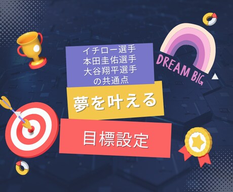 心理学×やる気　目標設定が超重要な理由教えます イチロー選手、本田圭佑選手、大谷翔平選手に共通する目標設定 イメージ1