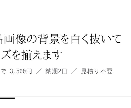 商品画像の背景を白く抜いてサイズを揃えます 全数を目で確認してから納品します。純白・サイズ統一つき イメージ1
