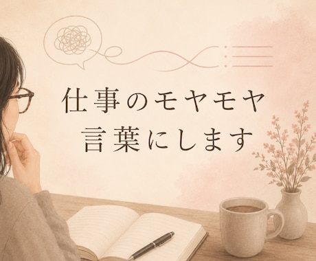 退職・転職前のモヤモヤを言葉に整理します 答えを急ぐ前に、ひとりで抱える気持ちを整理してみませんか イメージ1