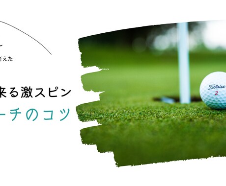 激スピンアプローチのコツ動画でみれます アプローチで平均スコア10打改善 イメージ1
