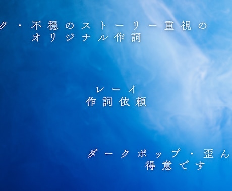 ダークでストーリー性のある活動者向け作詞します 病み系やダーク等、歪んだ愛の不穏な歌詞を書きます。 イメージ1
