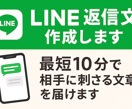 LINE返信文を作ります 気持ちが伝わる「正解の一文」を作ります イメージ1