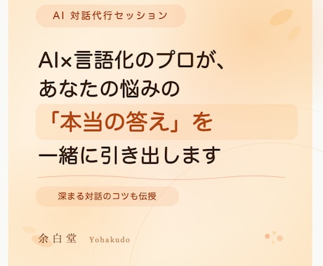 AI対話代行：あなたの悩みの本当の答えを導きます 言語化のプロが伴走！AI対話のコツを伝授するビデオセッション イメージ1