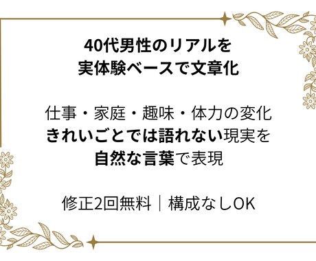 40代男性リアルな実体験でWeb文章を書きますます 仕事・家庭・体力の変化に寄り添う実体験ライティング イメージ1