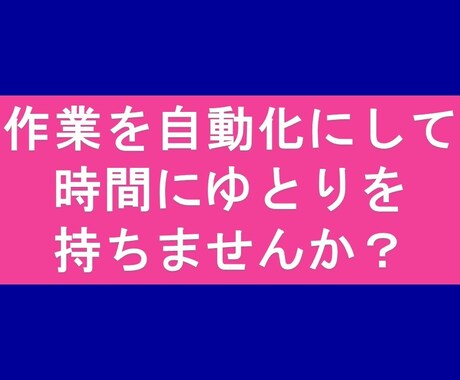 マクロ/VBAを使って自動化ツール作成します スピーディー＆安価なお値段で あなたをお助けします！ イメージ1