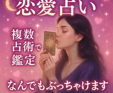 恋愛霊感タロット♡あなたは愛される為に生まれてます 霊視、ヒーリングも◎ベジタリアン歴10年以上の本物の占術を イメージ1
