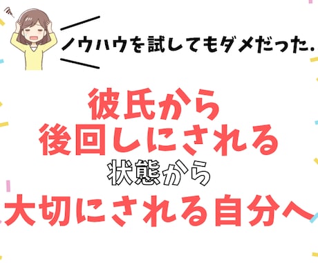彼氏から後回しにされるのが変わる方法をお伝えします どんなに尽くしても、後回しにされる状態から抜け出そう イメージ1