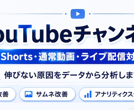 YouTubeチャンネルを診断・改善します Shorts・通常動画・ライブ配信まで幅広く対応 イメージ1
